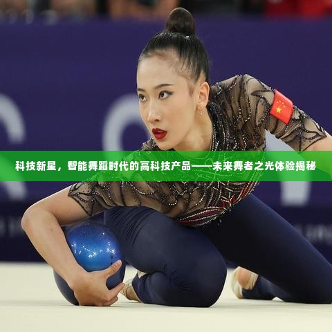 未来舞者之光揭秘，智能舞蹈时代的高科技新星体验