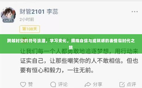 表情包时代之旅，跨越时空的符号浪潮，学习变化，拥抱自信与成就感