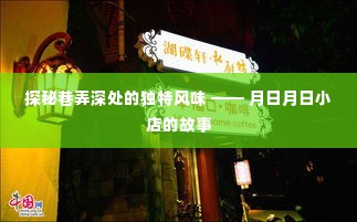 巷弄深处的独特风味探秘，月日月日小店的传奇故事