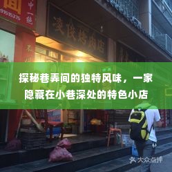 巷弄深处的独特风味，探秘小巷特色小店