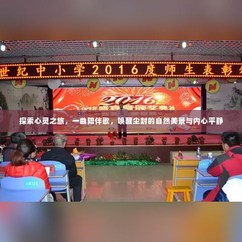 心灵探索之旅，唤醒自然美景与内心平静的陪伴之歌