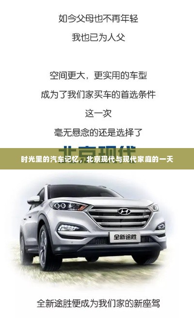 时光印记，北京现代汽车与家庭的一天
