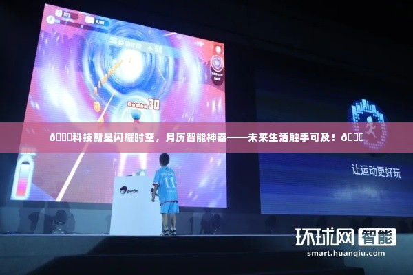 科技新星闪耀时空，智能月历神器引领未来生活风潮！