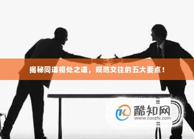 揭秘同道相处之道，规范交往的五大要点！