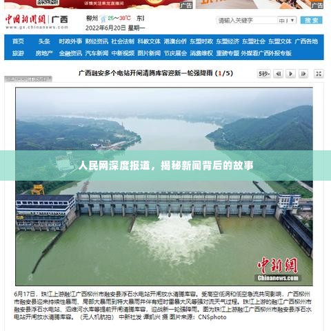 人民网深度报道，揭秘新闻背后的故事