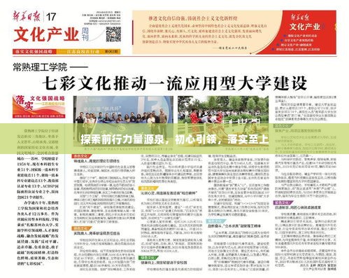 探索前行力量源泉，初心引领，落实至上
