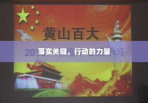 落实关键，行动的力量
