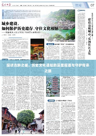 探访古韵之城，历史文化遗址的深度报道与守护传承之旅