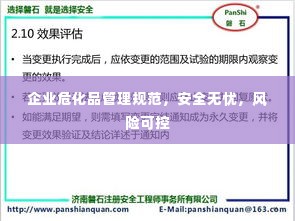 企业危化品管理规范，安全无忧，风险可控
