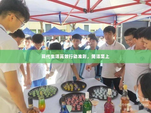 现代生活高效行动准则，简洁至上