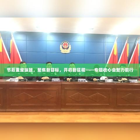 节后重整旗鼓，聚焦新目标，开启新征程——专题收心会聚力前行