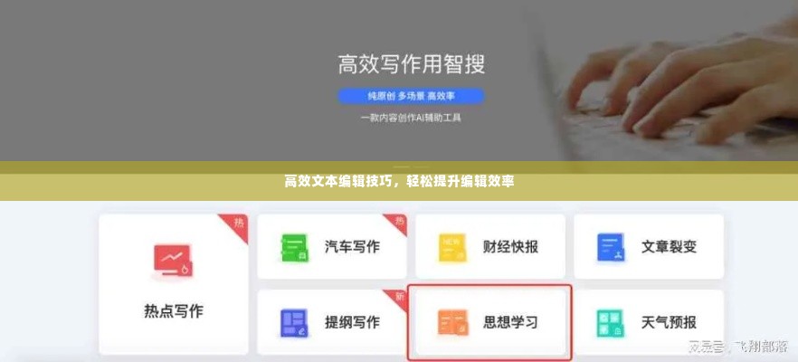 高效文本编辑技巧，轻松提升编辑效率