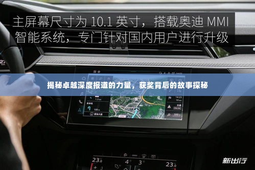 揭秘卓越深度报道的力量，获奖背后的故事探秘