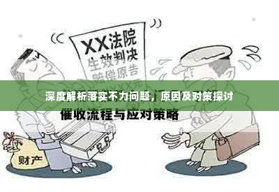深度解析落实不力问题，原因及对策探讨