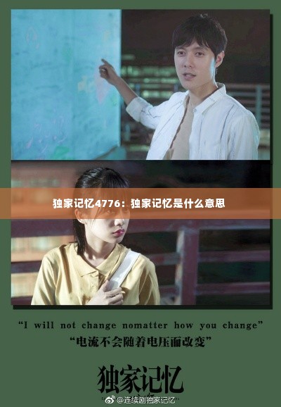 独家记忆4776：独家记忆是什么意思 