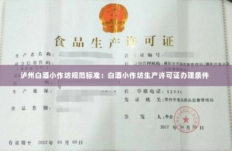 泸州白酒小作坊规范标准：白酒小作坊生产许可证办理条件 