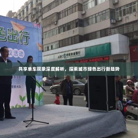共享单车现象深度解析，探索城市绿色出行新趋势