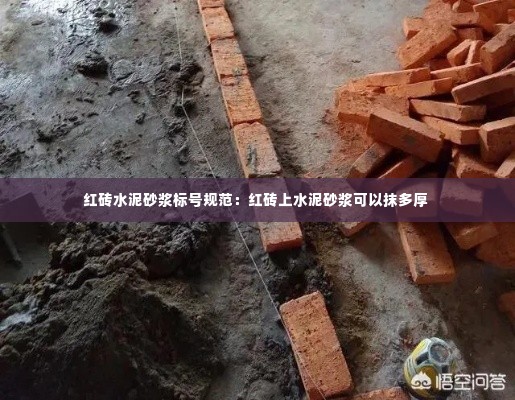 红砖水泥砂浆标号规范：红砖上水泥砂浆可以抹多厚 