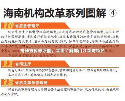 揭秘宣传部职能，全面了解部门介绍与特色