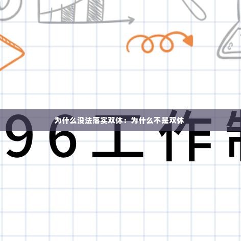 为什么没法落实双休：为什么不是双休 