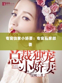 专宠独家小娇妻：专宠私家甜妻 