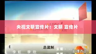 央视文明宣传片：文明 宣传片 