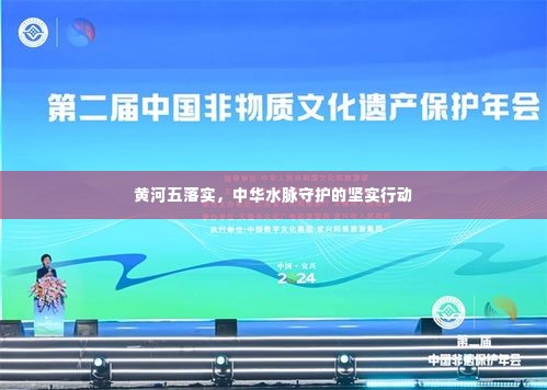 黄河五落实，中华水脉守护的坚实行动