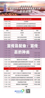 宣传品配备：宣传品的种类 