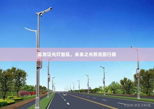 高效泛光灯新品，未来之光照亮前行路