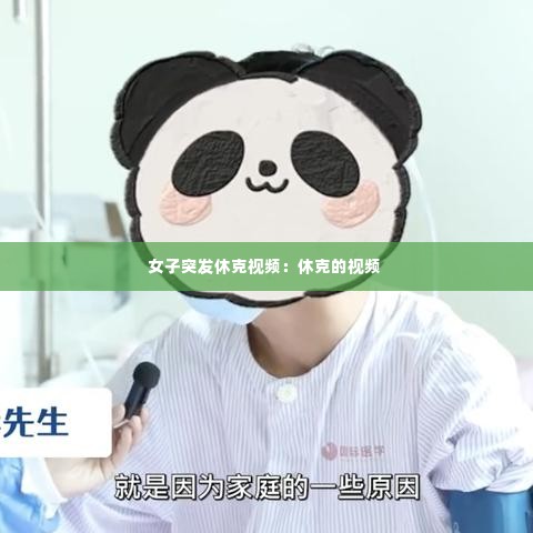 女子突发休克视频：休克的视频 