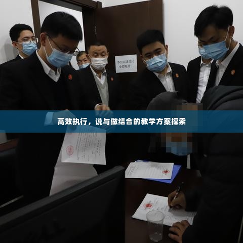 高效执行，说与做结合的教学方案探索
