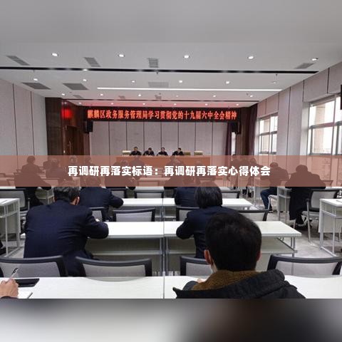 再调研再落实标语：再调研再落实心得体会 