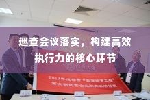 巡查会议落实，构建高效执行力的核心环节