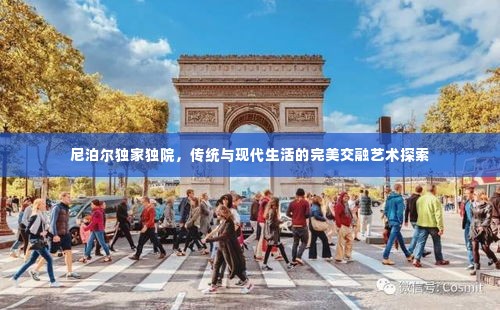 尼泊尔独家独院，传统与现代生活的完美交融艺术探索