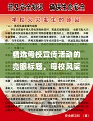 精选母校宣传活动的亮眼标题，母校风采展示，活动评语大解密！