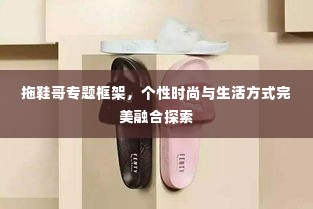 拖鞋哥专题框架，个性时尚与生活方式完美融合探索