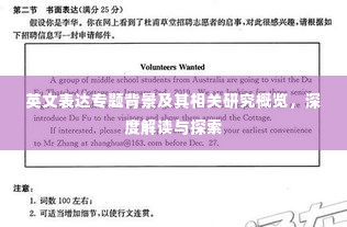 英文表达专题背景及其相关研究概览，深度解读与探索