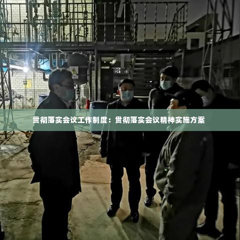 贯彻落实会议工作制度：贯彻落实会议精神实施方案 