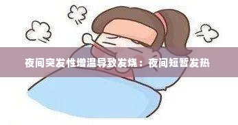 夜间突发性增温导致发烧：夜间短暂发热 
