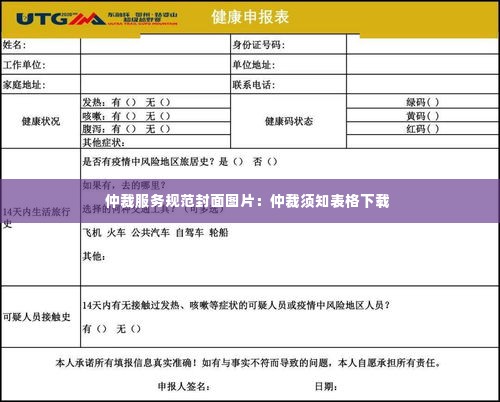 仲裁服务规范封面图片：仲裁须知表格下载 