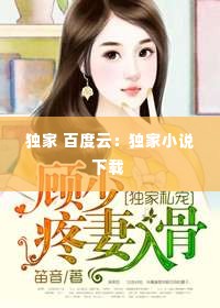 独家 百度云：独家小说下载 