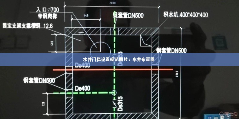 水井门槛设置规范图片：水井布置图 