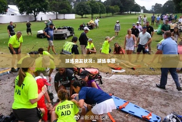 球场突发状况：球场事故 