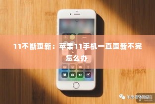 11不断更新：苹果11手机一直更新不完怎么办 