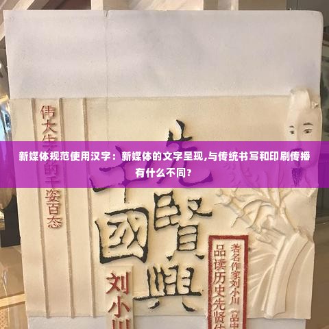 新媒体规范使用汉字：新媒体的文字呈现,与传统书写和印刷传播有什么不同? 