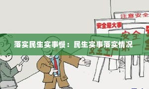 落实民生实事慢：民生实事落实情况 