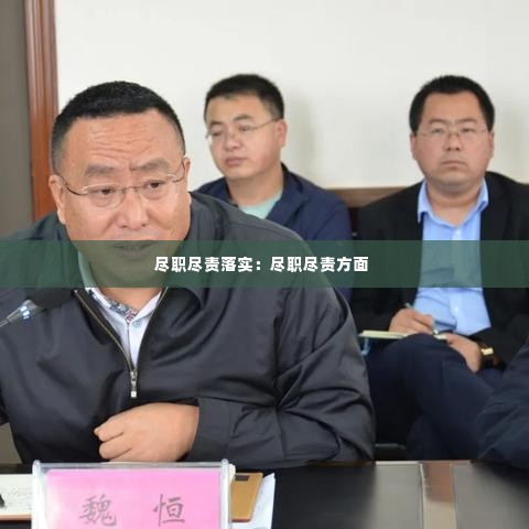 尽职尽责落实：尽职尽责方面 