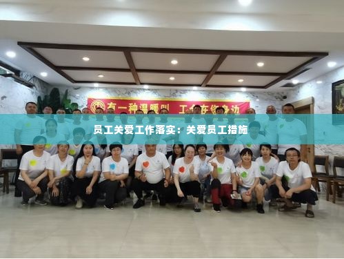 员工关爱工作落实：关爱员工措施 
