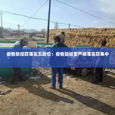 疫情防控四落实五到位：疫情防控要严格落实四集中 