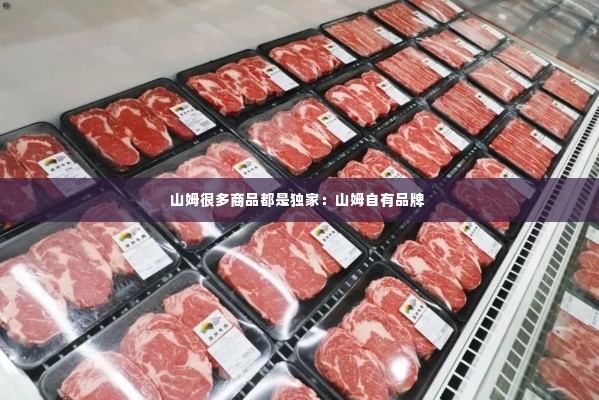 山姆很多商品都是独家：山姆自有品牌 